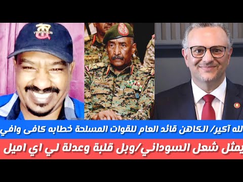 الله اكبر خطاب قائد العام المشيرالبرهان كافي وافي و يمثل لشعب السوداني وبل قلبة وعدله لي اي أميل