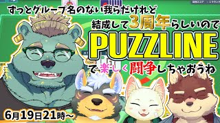 【コラボ】Puzzlineで2年ぶりに楽しく仲良く遊ぶんすわ。【碧熊ガロマ・八波はるかげ・猫草ミント・雨蔵せいた】