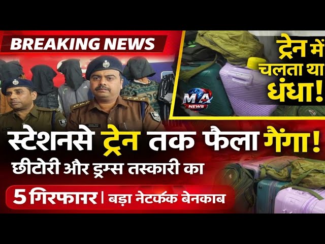 Railway बना अपराध का जरिया: मोबाइल छींटोरी और नशा तस्करी गैंग का भंडाफोड़