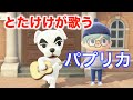 【あつ森演奏】とたけけが歌う「パプリカ」（米津玄師）/ K.K. Slider sings Paprika by Kenshi Yonezu (Animal Crossing)