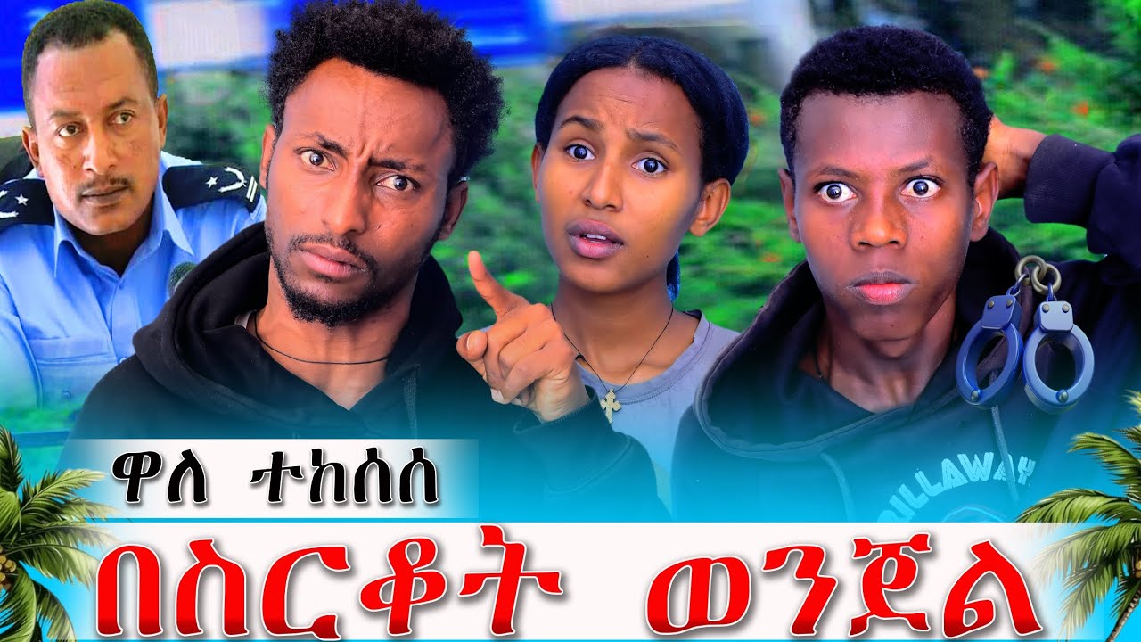 ከባድ የስርቆት ወንጀል ነው አሳዛኙ የጓደኛው ውሳኔ