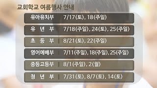 Sungkwang Weekly News 2021.7.11. 교회학교여름행사안내, 생생선교통신청년부단기선교편, 청년부특별세미나, 교회모임안내 등
