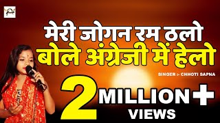 मेरी जोगन रम ठलो बोले अंग्रेजी में हेलो || Special Laguriya Bhajan 2018 || Chhoti Sapan || KD Films
