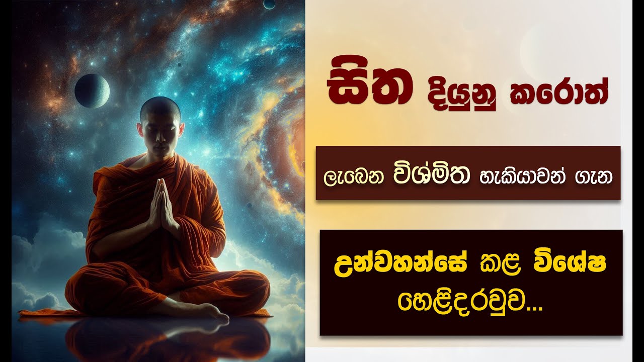සිත දියුනු කරොත් ලැබෙන විශ්මිත හැකියාවන්... | Niwan Dakimu