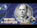 (11) Уницкий Михаил Николаевич - #читаемогагарине