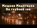 Звуковая медитация - Тибетские чаши с бинауральными ритмами.