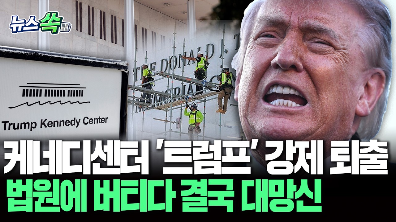 케네디 센터에서 '트럼프' 강제 퇴출…법원 명령에 버티다 결국 '대망신' [뉴스쏙] / 연합뉴스TV(YonhapnewsTV)
