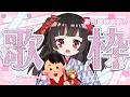 【#karaoke 】明日お引越し!?浪漫マミーとカラオケ歌枠🎤💕初見さん大歓迎！【#Vtuber : #Vsinger】#乙女ノハイカライブ