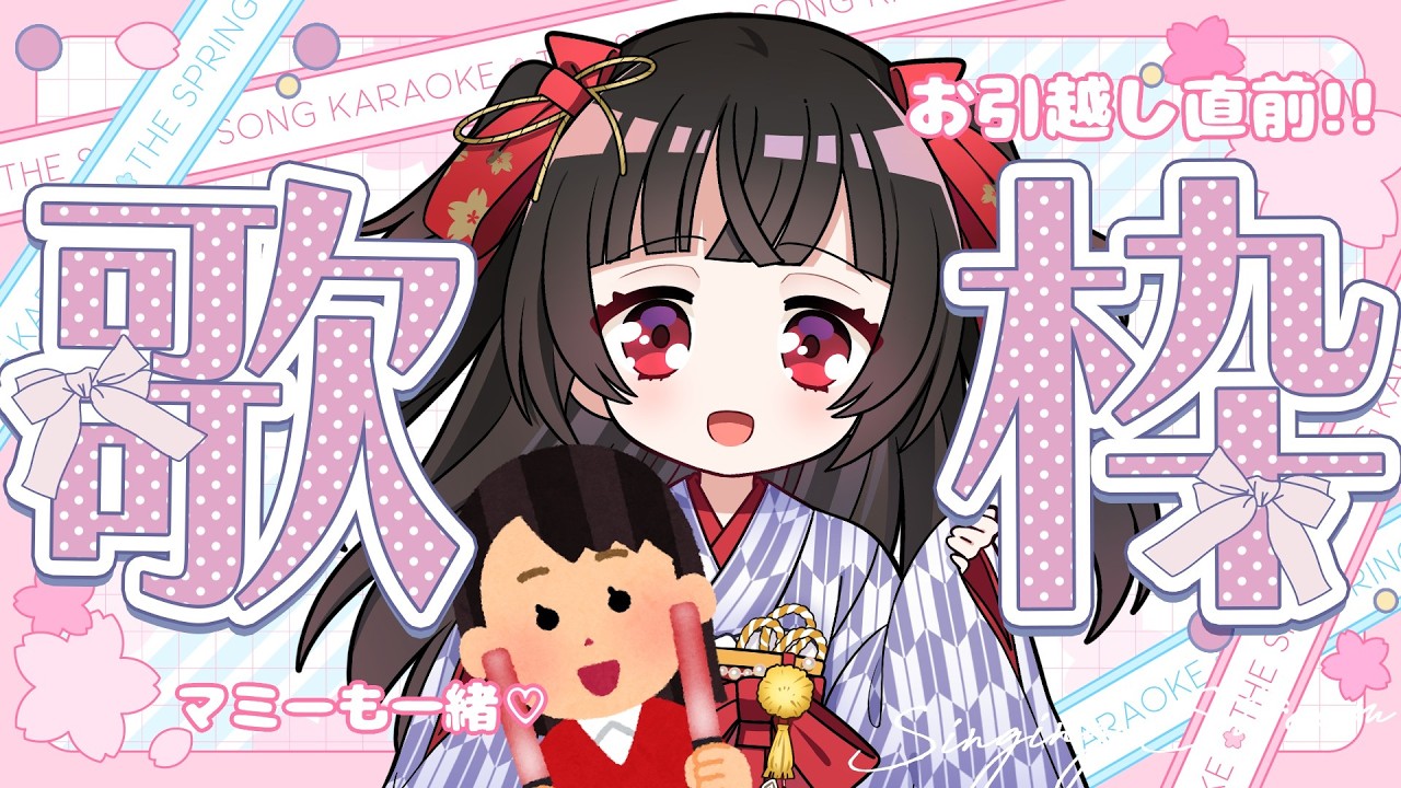 【#karaoke 】明日お引越し!?浪漫マミーとカラオケ歌枠🎤💕初見さん大歓迎！【#Vtuber : #Vsinger】#乙女ノハイカライブ