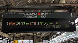 JR東日本 熱海駅 ホーム 発車標(LED電光掲示板)