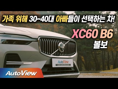 동급 최고는 아닌데, 가족용이면 <strong>추천</strong>? ...2022년식 신형 볼보 XC60 B6 AWD 시승기 / 오토뷰 <strong>2021</strong> 4K Ver. PT