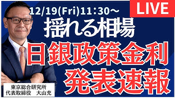【社長ライブ】揺れる相場　日銀政策金利発表を速報#日経平均#株式投資 #投資 #ドル円 #NYダウ #オプション #先物