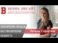 БИЗНЕС ИНСАЙТ: Наталья Старостина. Увеличение продаж без увеличения рекламного бюджета