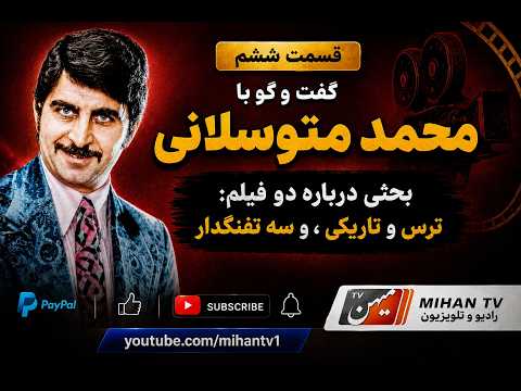 گفت و گوی علی عظیمی نژادان با محمد متوسلانی بخش ششم درباره دو فیلم ترس و تاریکی و سه تفنگدار