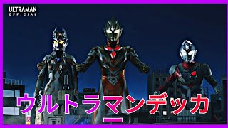 【ウルトラマンデッカー】Ultraman Decker,Trigger & Carmeara vs Sphere Megalothor (ep 8)