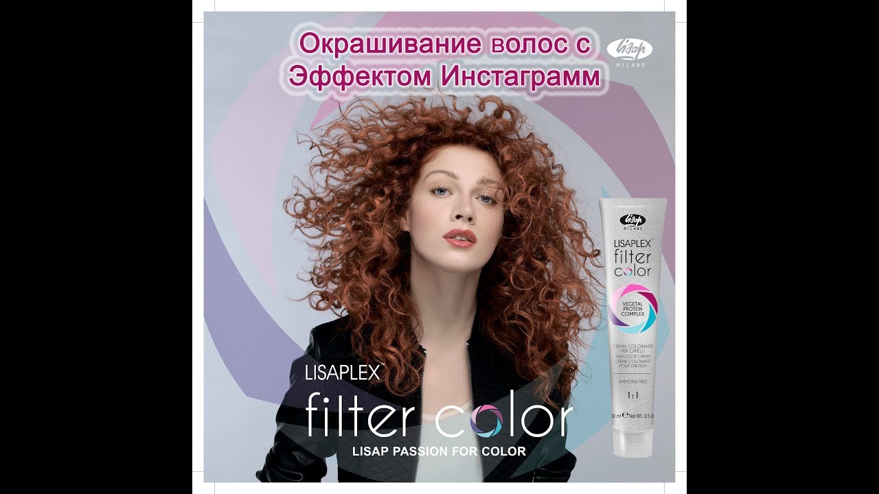Обучение парикмахеров Семинар в Милане Filter Color