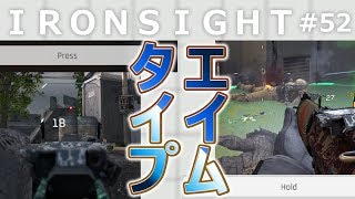 【Ironsight #52】エイムタイプは「HOLD」か「PRESS」か！【月曜アサルト】