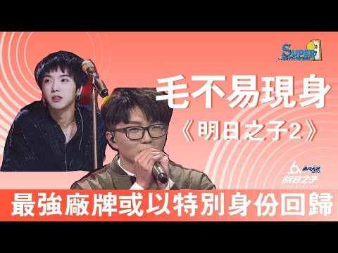 《明日之子2》陷停風波，吳青峰第一檔復出綜藝慘遭滑鐵盧，選手們後悔沒有早點去參加偶像練習生了吧