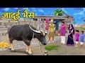 जादुई Magic Buffalo Kahaniya | Hindi Moral Stories हिंदी कहानियां | Panchtantra Stories 3D Animated