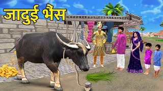 जादुई Magic Buffalo Hindi New Comedy Funny Video
