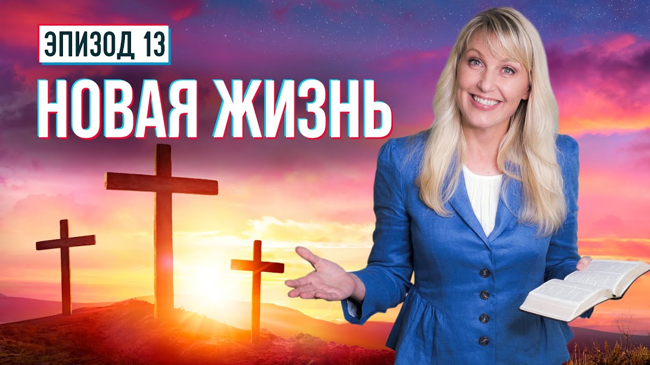 НОВАЯ ЖИЗНЬ: Как перезагрузить свою жизнь и придать ей новый смысл ...