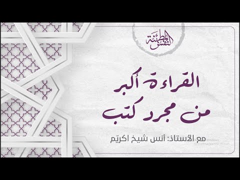 القراءة أكبر من مجرد كتب أ أنس شيخ اكري م