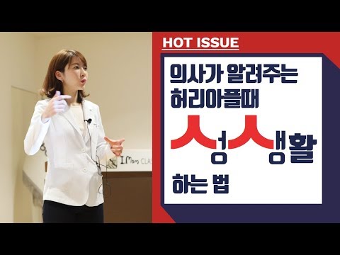 19금토크!허리통증으로 인해 성생활이 힘들다면?