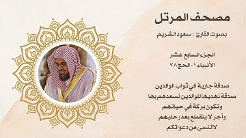 مصحف المرتل الجزء السابع عشر بصوت القارئ سعود الشريم 