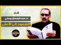 الدكتور عبد الرحمان بوعلي في قصيدة الصعود إلى الأعلى