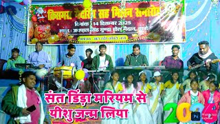         Sant Dinda Mariyam Se Yishu Janam Liya  New Christmas 
