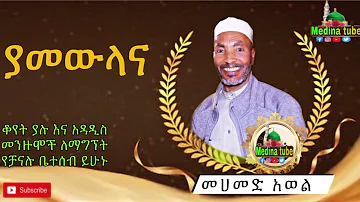 MOHAMMAD AWOl MENZUMA/መሀመድ አወል መንዙማ/ያመውላና/ya mewlena/ #mohammad_awol_menzuma_medina_tube