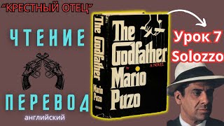 Ламповый английский 7. Читаем "The Godfather" с переводом.