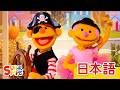 トントン トリックオアトリート？パペットバージョン「Knock Knock, Trick Or Treat? (Puppets)」| こどものうた | Super Simple 日本語