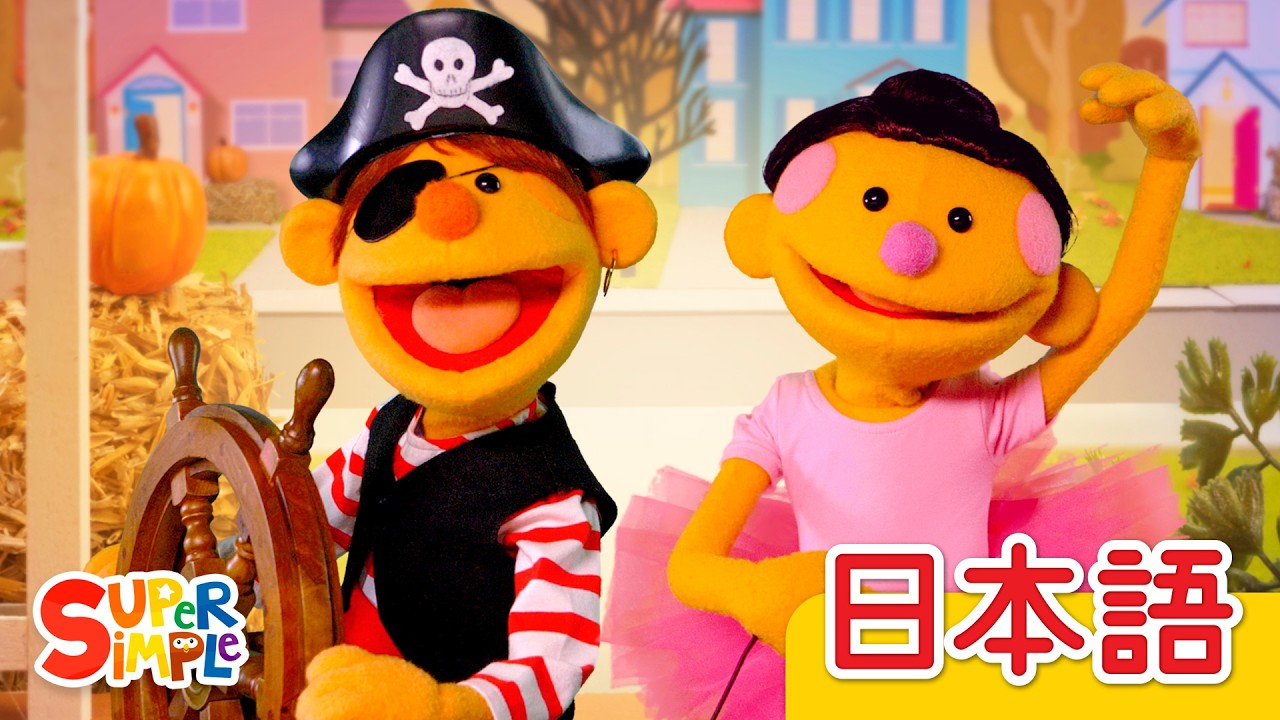トントン トリックオアトリート？パペットバージョン「Knock Knock, Trick Or Treat? (Puppets)」| こどものうた | Super Simple 日本語