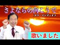 「さよならの向こうで」歌唱:浅染雅央(ロス・インディオス)カラオケ大会の入賞作品を歌いました+歌唱ワンポイントアドバイス(しゃくり、子音)