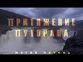Плато Путорана, глава 1 -  ПОТОК