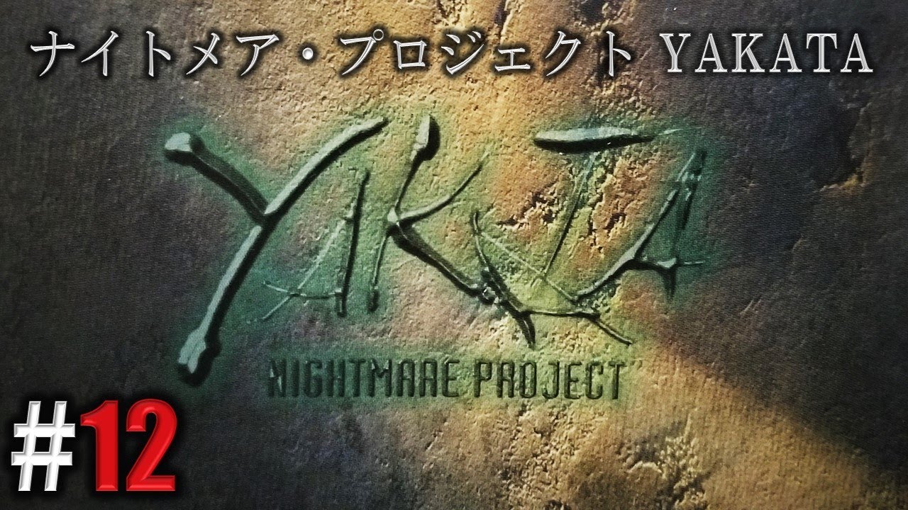199X年、悪夢侵蝕「ナイトメア・プロジェクト YAKATA」#12