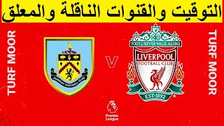 موعد مباراة ليفربول وبيرنلي في الدوري الانجليزي الجولة 19 - موعد مباراة بيرنلي و ليفربول اليوم