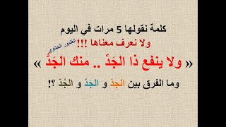 ما معنى قوله تعالى جد ربنا ولا ينفع ذا الجد منك الجد ـ و ما الفرق بين الجَد والجِد والجُد ؟!