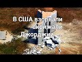 В США взорвали скрижали Джорджии..( поделитесь в комментариях Вашим мнением)