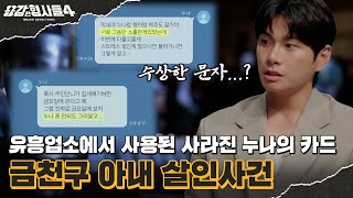 🕵‍♂6회 요약 | 금천구 아내 살인사건 | 남편이 아내의 위패를 세운 목적 [용감한형사들4] 매주 (금) 밤 9시 50분 본방송