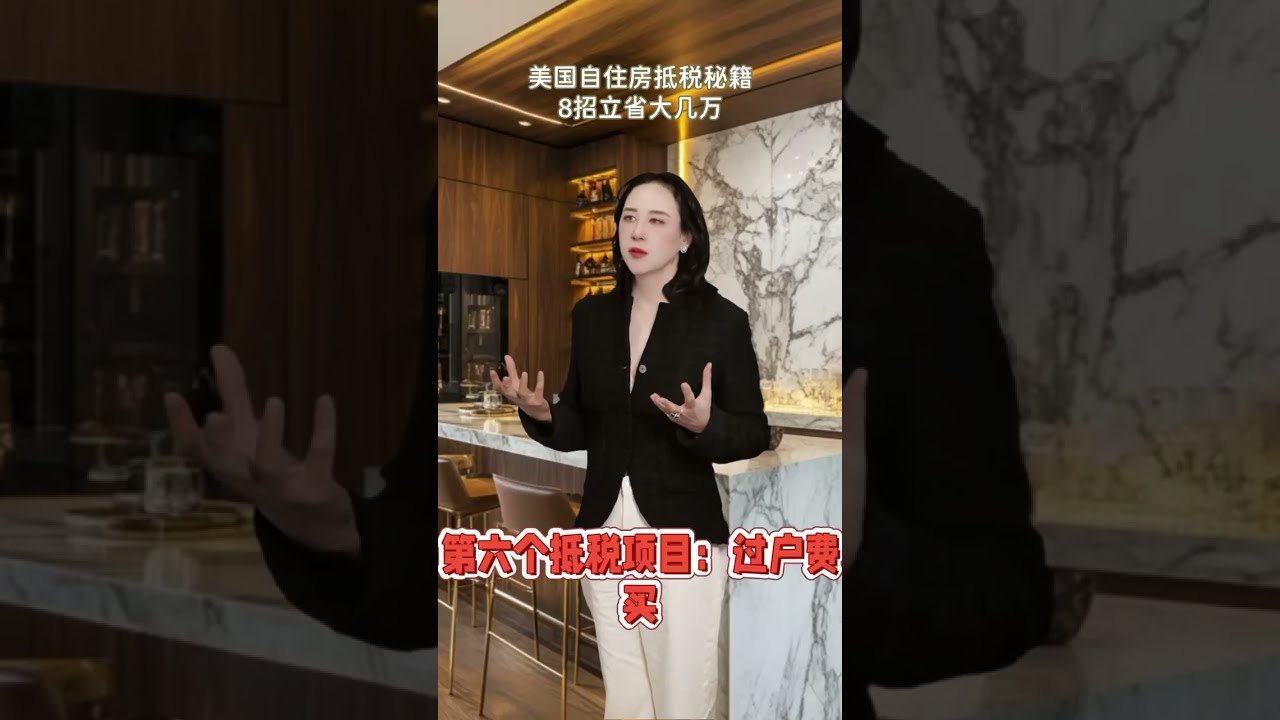 【佳地产知识分享】美国自住房抵税秘籍，8招立省大几万!