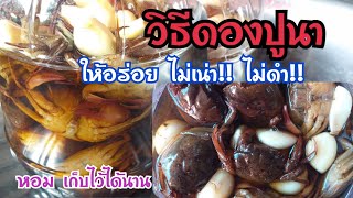 วิธีดองปูนา ในน้ำปลา ให้อร่อย ไม่เน่า!! ไม่ดำ!! เก็บไว้ได้นาน หอมน่าทาน | jeenuch channel