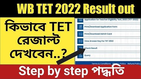 কিভাবে প্রাইমারি টেট রেজাল্ট দেখবেন ? WB TET Result check | Primary TET Result check