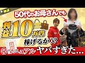【徹底検証】50代主婦&未経験のオカンでも㊙︎マニュアルを使えば利益10万円稼げるのか!?仕入れ〜出品まで全公開!