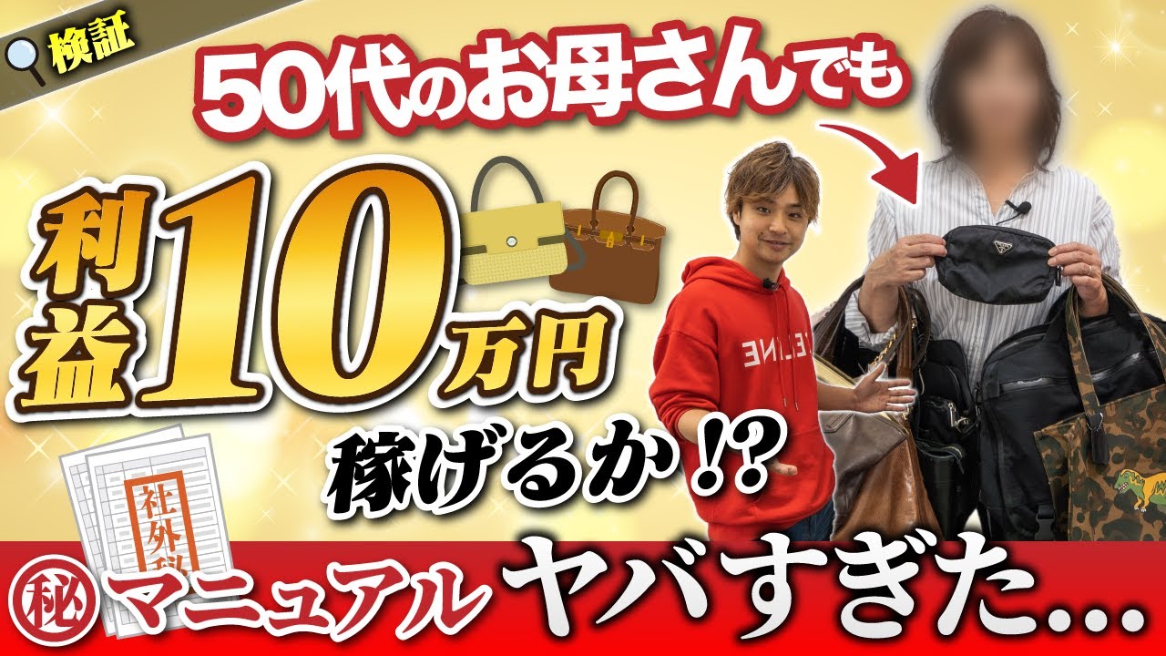 【徹底検証】50代主婦&未経験のオカンでも㊙︎マニュアルを使えば利益10万円稼げるのか！？仕入れ〜出品まで全公開！