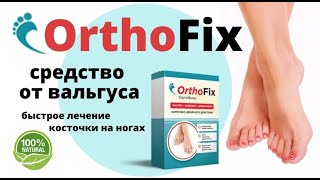 OrthoFix средство от вальгуса отзывы, Обзор ортофикс, цена, инструкция, состав, купить