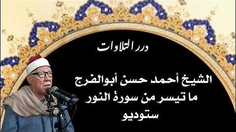الشيخ أحمد حسن أبوالفرج ما تيسر من سورة النور ستوديو
