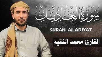 سورة العاديات كاملة (مكتوبة ) للقارئ الشيخ محمد الفقيه _ تلاوة خاشعة ومؤثرة😌💚