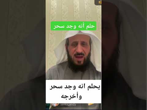 تفسير حلم إيجاد سحر واخراجه الشيخ فهد القرني تفسير الرؤى و الاحلام  اكسبلور